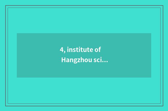 4, institute of Hangzhou science and technology and university of Hangzhou scien