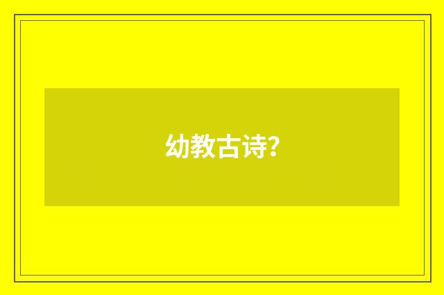 幼教古诗？