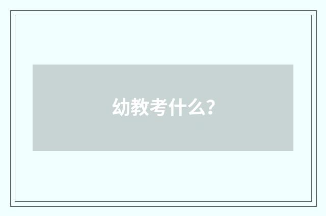 幼教考什么？