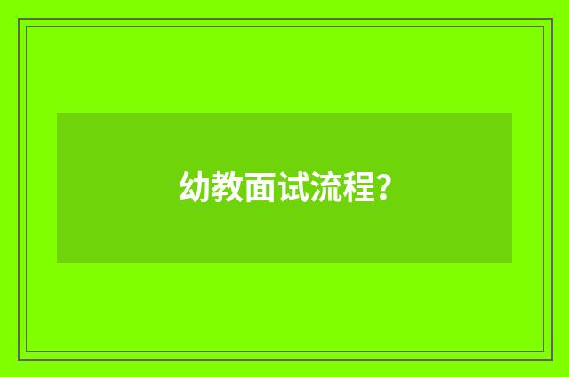 幼教面试流程？