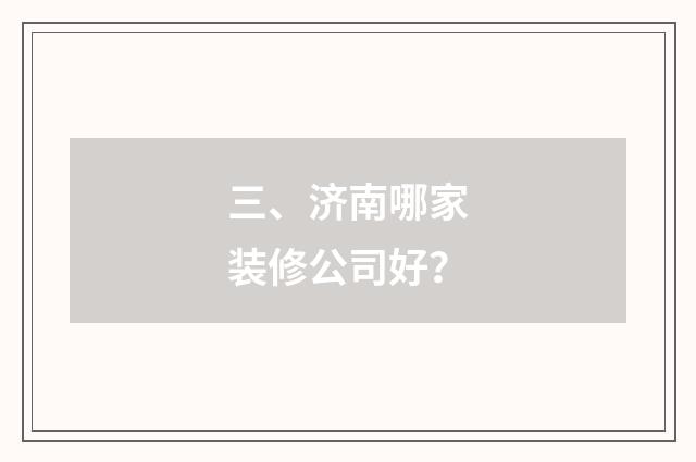 三、济南哪家装修公司好？