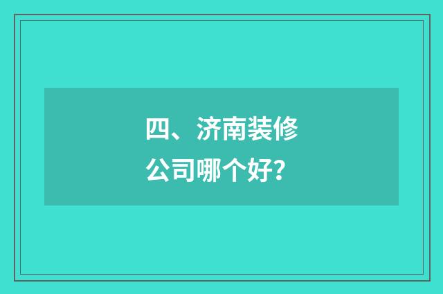 四、济南装修公司哪个好？