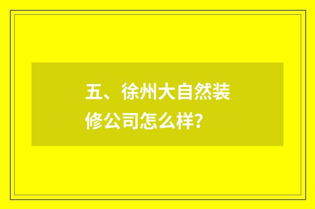 五、徐州大自然装修公司怎么样？