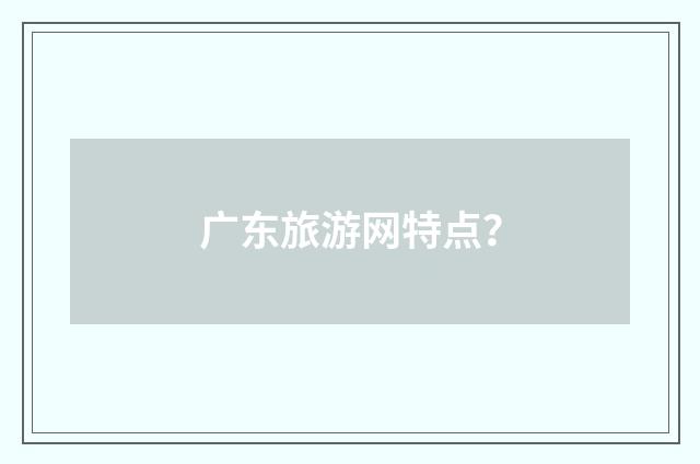 广东旅游网特点？