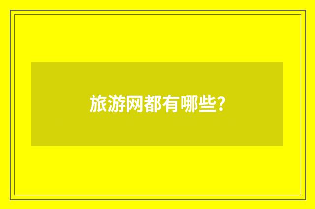 旅游网都有哪些？