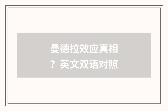 曼德拉效应真相？英文双语对照