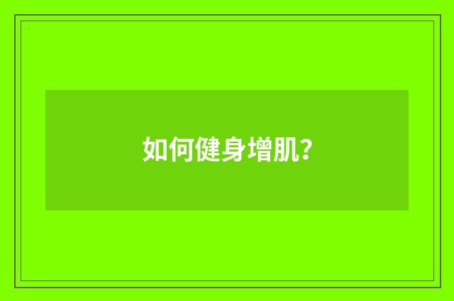 如何健身增肌？