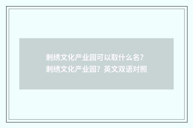 刺绣文化产业园可以取什么名？刺绣文化产业园？英文双语对照