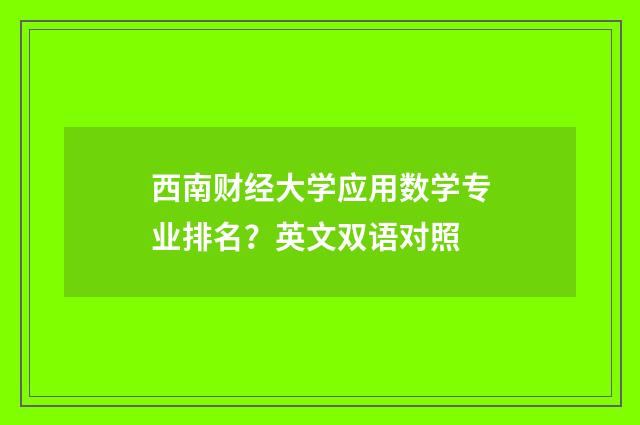 西南财经大学应用数学专业排名？英文双语对照