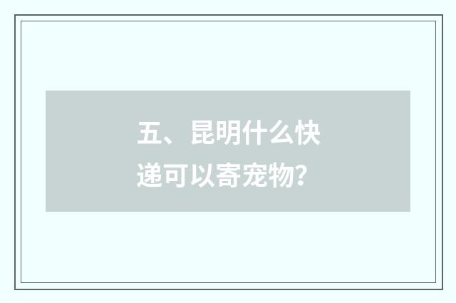 五、昆明什么快递可以寄宠物？