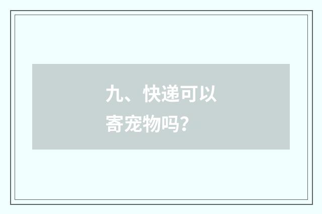 九、快递可以寄宠物吗？