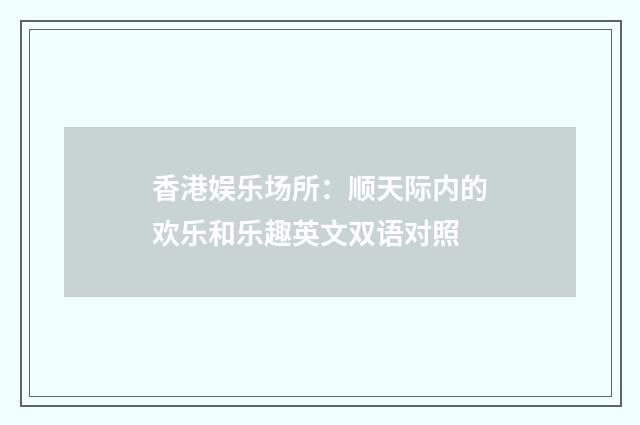 香港娱乐场所:顺天际内的欢乐和乐趣英文双语对照