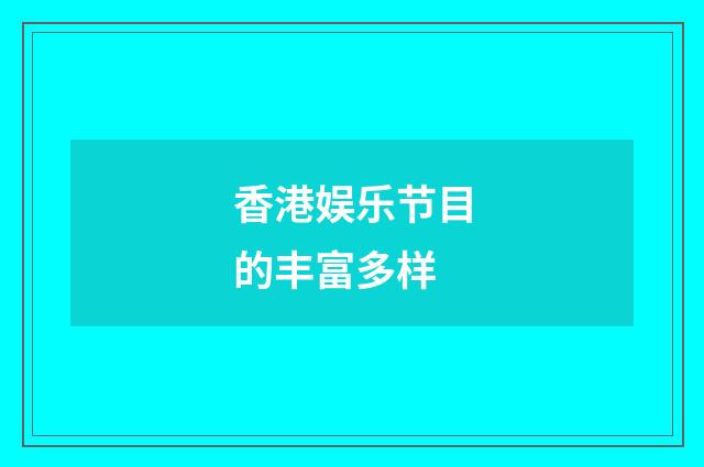 香港娱乐节目的丰富多样