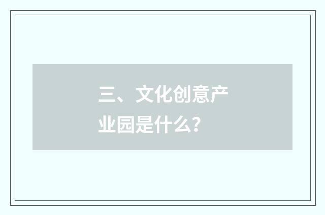 三、文化创意产业园是什么？
