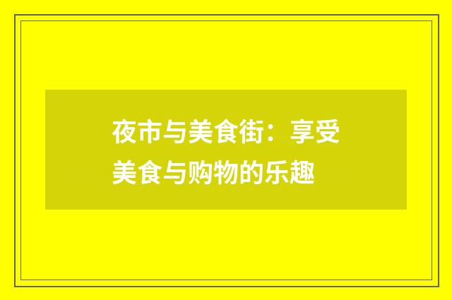 夜市与美食街：享受美食与购物的乐趣