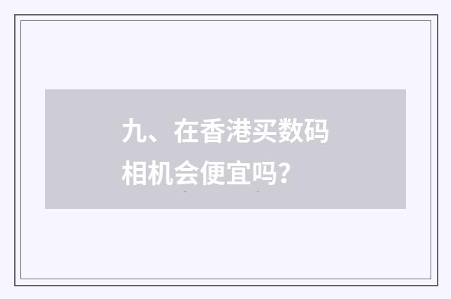 九、在香港买数码相机会便宜吗？