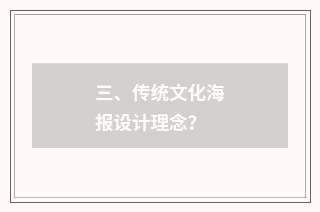 三、传统文化海报设计理念？