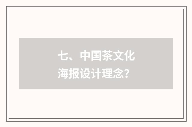 七、中国茶文化海报设计理念？