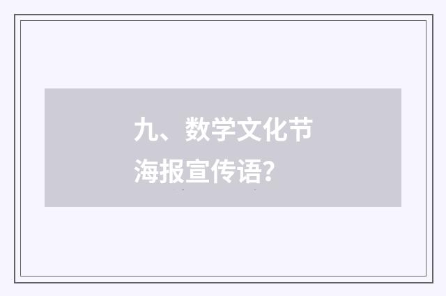 九、数学文化节海报宣传语？