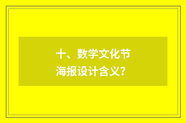 十、数学文化节海报设计含义？