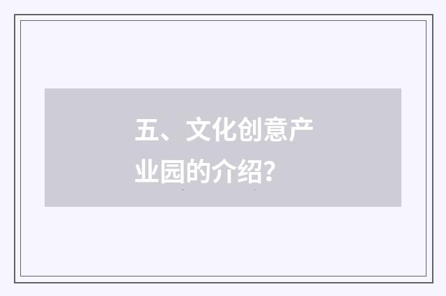 五、文化创意产业园的介绍？
