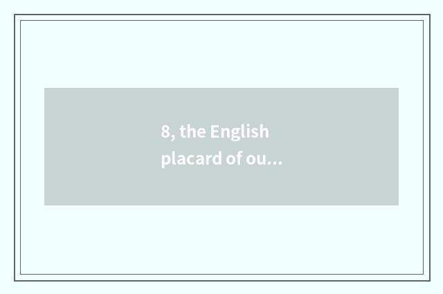 8, the English placard of outstanding culture of English placard China, can be a