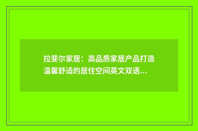 拉斐尔家居：高品质家居产品打造温馨舒适的居住空间英文双语对照