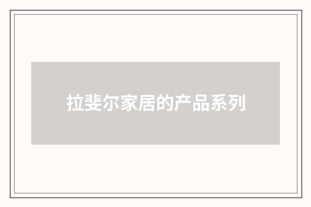 拉斐尔家居的产品系列