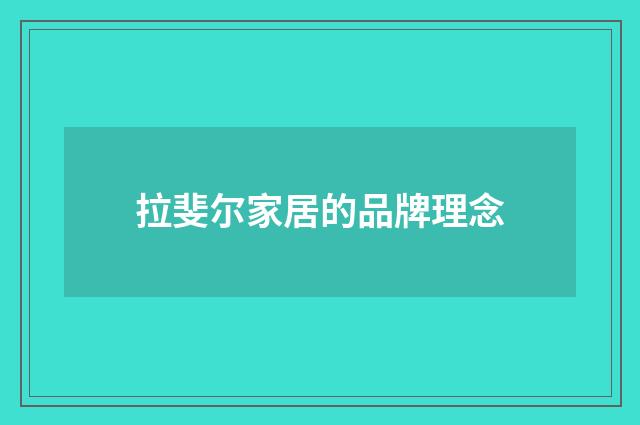 拉斐尔家居的品牌理念