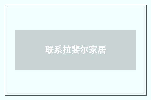 联系拉斐尔家居