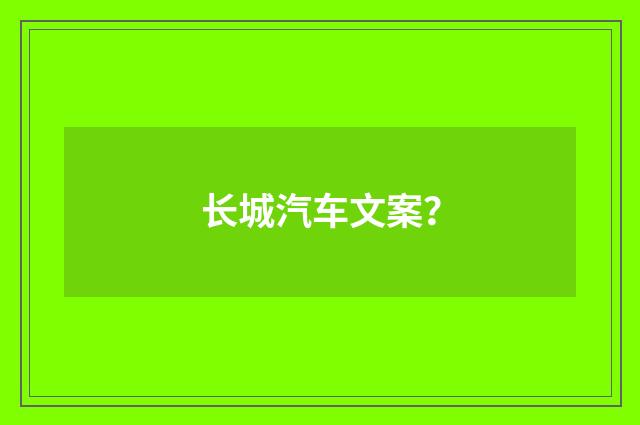 长城汽车文案？