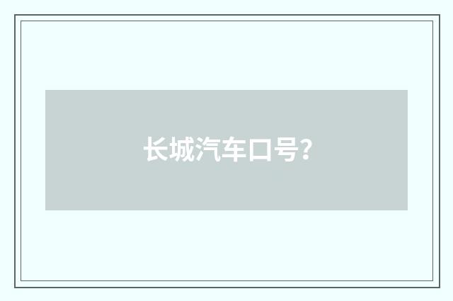 长城汽车口号？