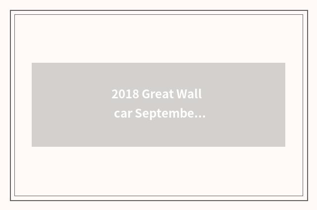 2018 Great Wall car September sales volume?