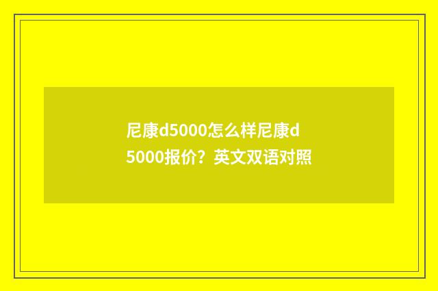 尼康d5000怎么样尼康d5000报价？英文双语对照