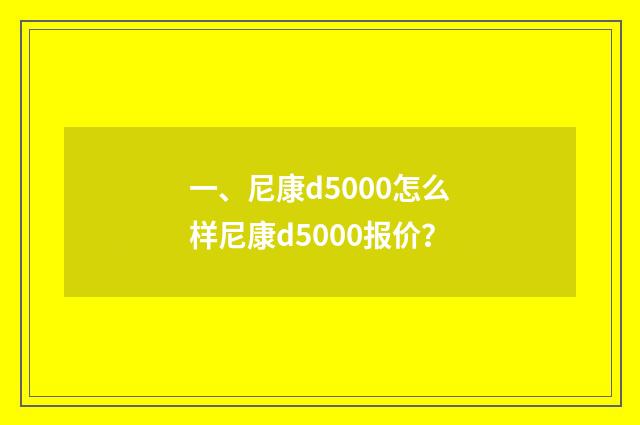 一、尼康d5000怎么样尼康d5000报价？