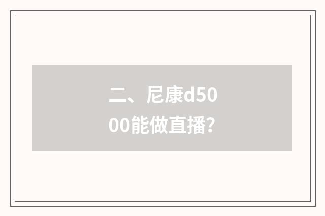 二、尼康d5000能做直播？