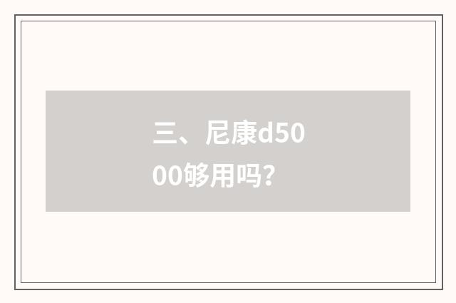 三、尼康d5000够用吗？