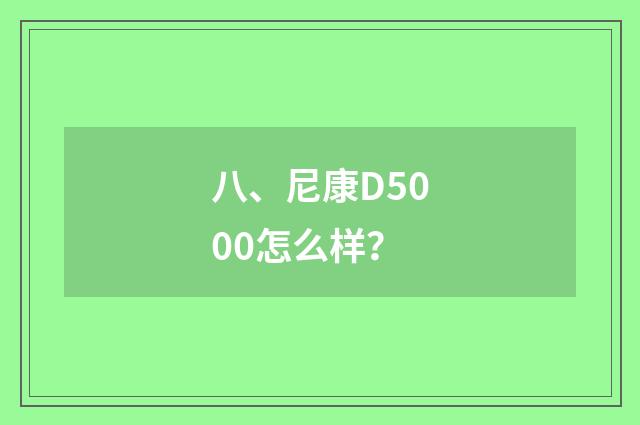 八、尼康D5000怎么样？