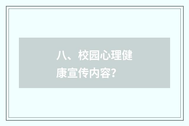 八、校园心理健康宣传内容？
