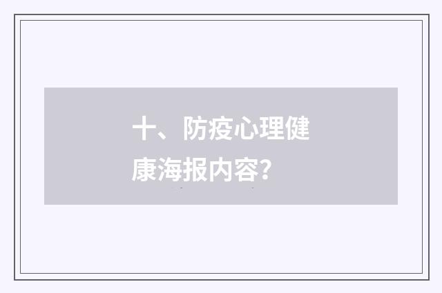 十、防疫心理健康海报内容？
