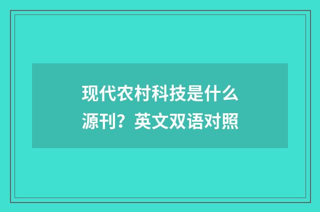 现代农村科技是什么源刊？英文双语对照