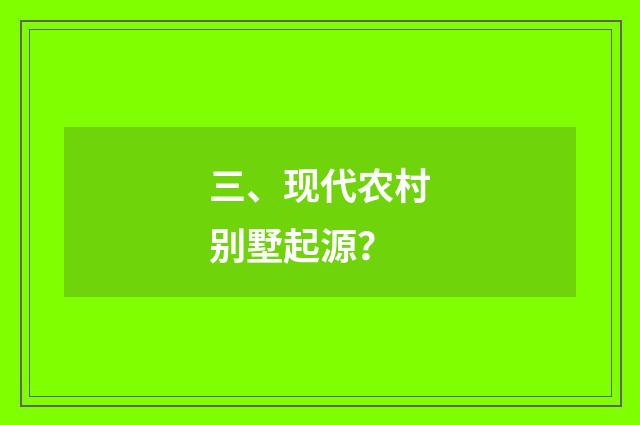 三、现代农村别墅起源？