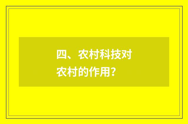 四、农村科技对农村的作用？