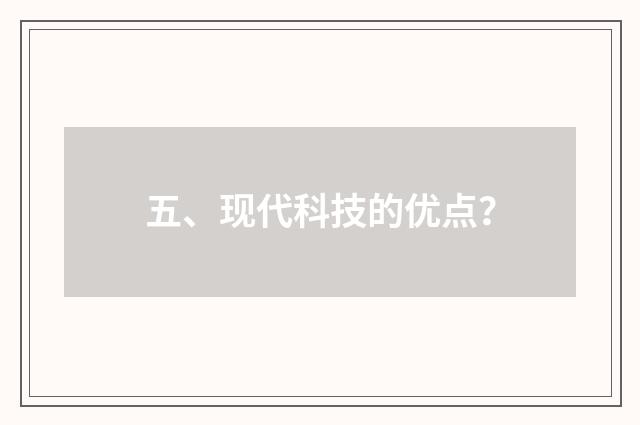 五、现代科技的优点？