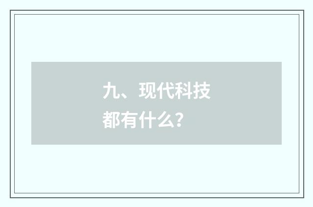 九、现代科技都有什么？