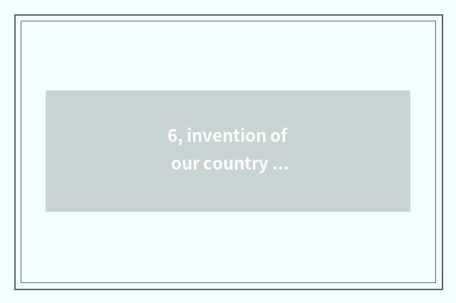 6, invention of our country modern science and technology?