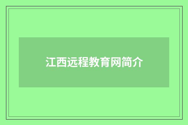江西远程教育网简介
