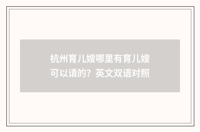 杭州育儿嫂哪里有育儿嫂可以请的？英文双语对照