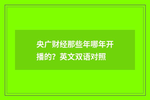 央广财经那些年哪年开播的?英文双语对照