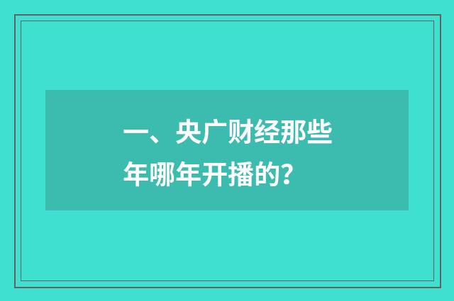 一、央广财经那些年哪年开播的？